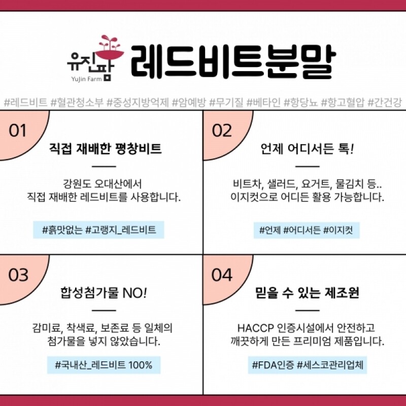 유진팜,평창, 평창비트, 레드비트, 비트분말, 비트진액, 비트히비스커스